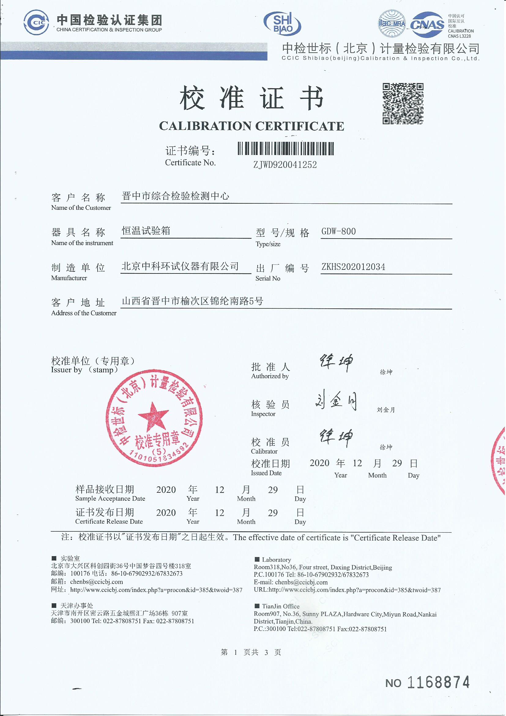 恒溫試驗箱校準(zhǔn)證書