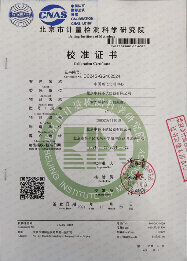 紫外輻射試驗(yàn)箱校準(zhǔn)證書